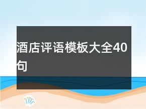 酒店評(píng)語模板大全40句