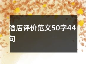 酒店評價范文50字44句