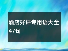 酒店好評專用語大全47句