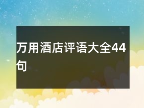 萬用酒店評語大全44句