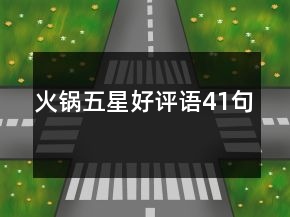 火鍋五星好評(píng)語41句