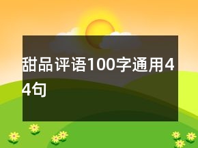 甜品評(píng)語(yǔ)100字通用44句