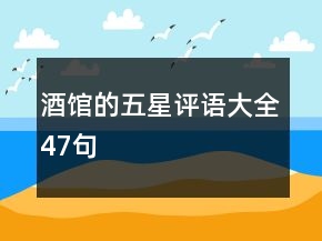 酒館的五星評(píng)語大全47句