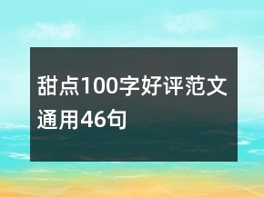 甜點(diǎn)100字好評(píng)范文通用46句