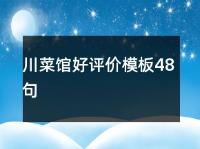 川菜館好評價模板48句