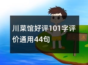 川菜館好評(píng)101字評(píng)價(jià)通用44句