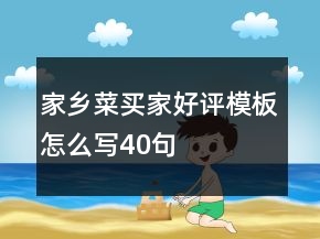 家鄉(xiāng)菜買家好評模板怎么寫40句