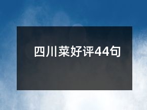 四川菜好評(píng)44句