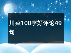 川菜100字好評(píng)論49句