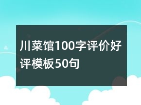 川菜館100字評(píng)價(jià)好評(píng)模板50句