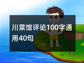 川菜館評論100字通用40句