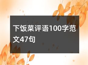下飯菜評(píng)語(yǔ)100字范文47句