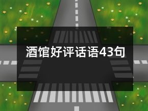 酒館好評(píng)話語(yǔ)43句