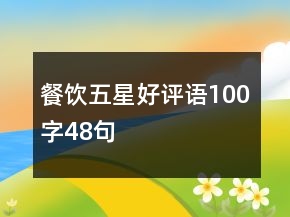 餐飲五星好評語100字48句