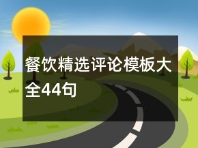 餐飲精選評論模板大全44句