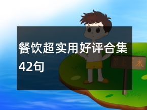餐飲超實用好評合集42句