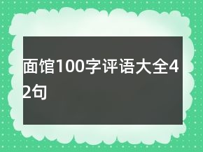 面館100字評語大全42句