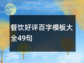 餐飲好評百字模板大全49句