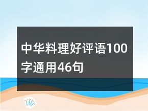 中華料理好評(píng)語100字通用46句
