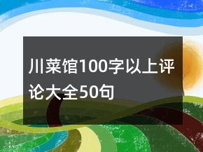 川菜館100字以上評(píng)論大全50句