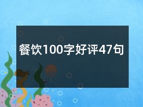 餐飲100字好評47句