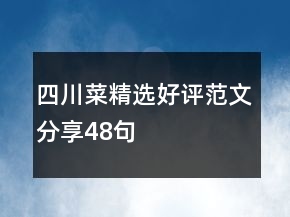 四川菜精選好評范文分享48句