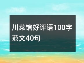 川菜館好評(píng)語100字范文40句