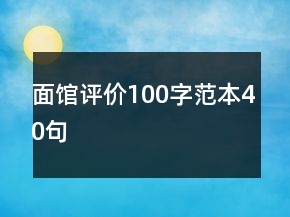 面館評價(jià)100字范本40句