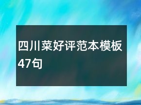 四川菜好評(píng)范本模板47句