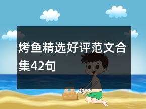 烤魚精選好評(píng)范文合集42句