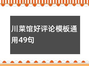 川菜館好評(píng)論模板通用49句