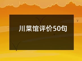 川菜館評價50句
