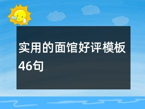 實用的面館好評模板46句
