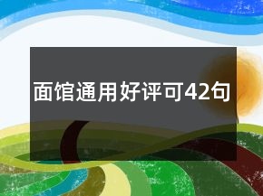 面館通用好評(píng)可42句