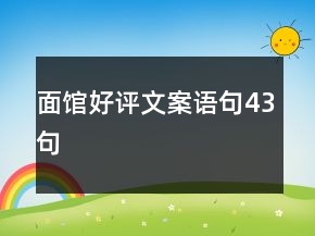 面館好評(píng)文案語句43句