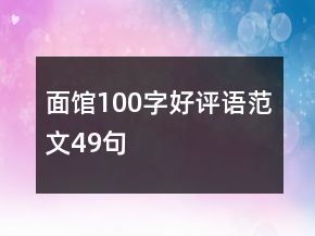 面館100字好評(píng)語(yǔ)范文49句