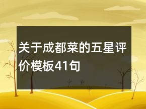 關(guān)于成都菜的五星評價模板41句