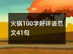 火鍋100字好評語范文41句
