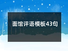 面館評語模板43句