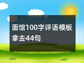 面館100字評(píng)語(yǔ)模板拿去44句