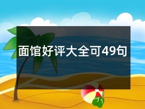 面館好評大全可49句