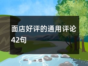 面店好評的通用評論42句