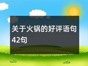 關于火鍋的好評語句42句
