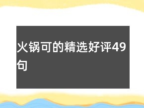火鍋可的精選好評49句