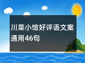 川菜小館好評語文案通用46句