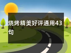 燒烤精美好評通用43句