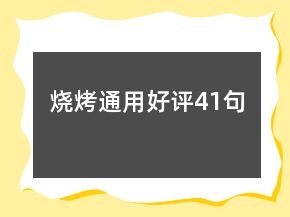 燒烤通用好評(píng)41句