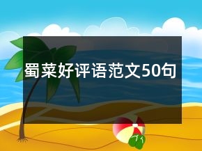 蜀菜好評(píng)語范文50句