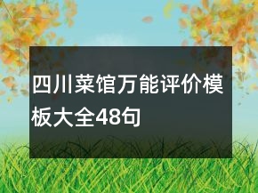 四川菜館萬(wàn)能評(píng)價(jià)模板大全48句