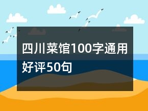 四川菜館100字通用好評(píng)50句
